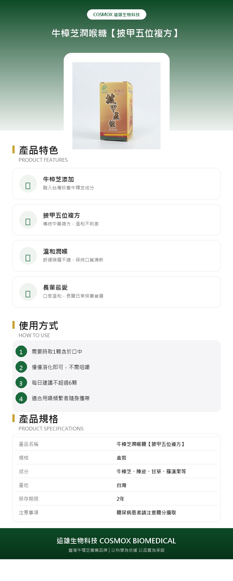 源宇宙 牛樟芝潤喉糖【披甲五位複方】 產品詳情介紹