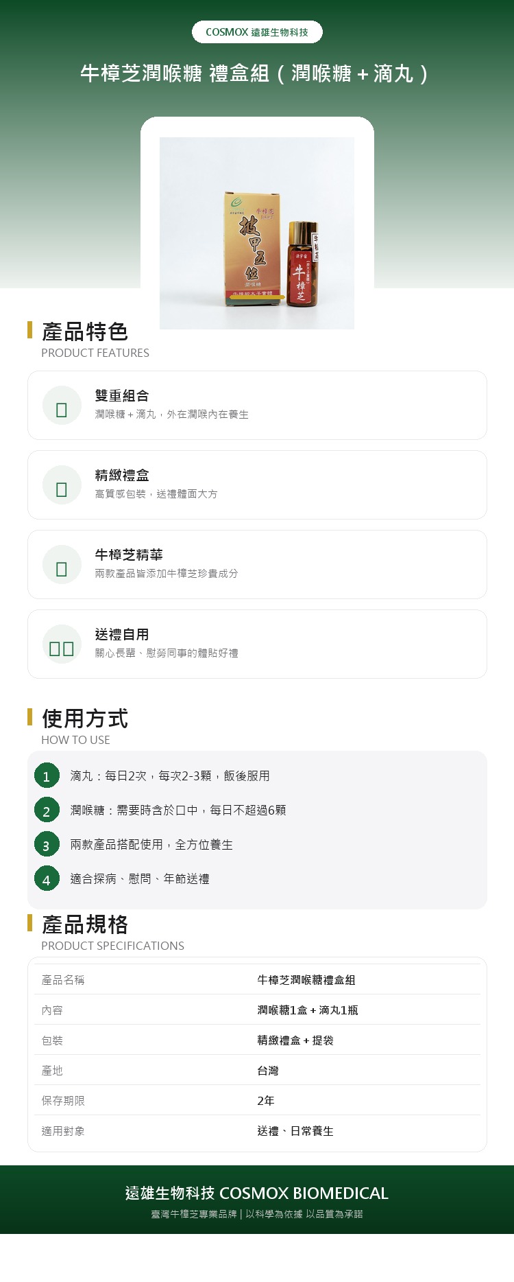 源宇宙 牛樟芝潤喉糖 禮盒組(潤喉糖+滴丸) 產品詳情介紹