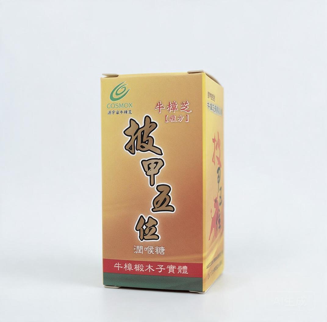 源宇宙 牛樟芝潤喉糖【披甲五位複方】